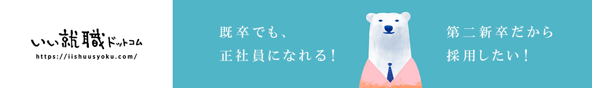 既卒・第二新卒の就職支援サイト「いい就職ドットコム」