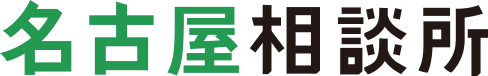 名古屋相談所