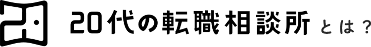 20代の転職相談所とは?