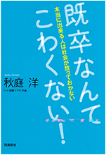 既卒なんてこわくない！（飛鳥新社）