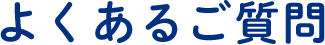 よくあるご質問