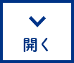 開く