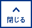 閉じる