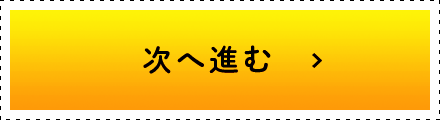 次へ進む