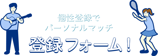 パーソナルマッチ型転職支援サービス 登録フォーム！
