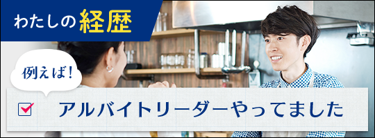 わたしの経歴 例えば！アルバイトリーダーやってました