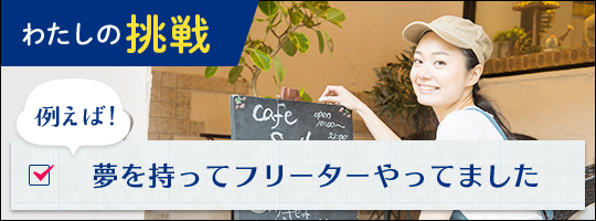 わたしの挑戦 例えば！夢を持ってフリーターやってました