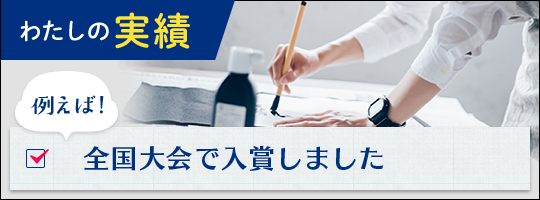 わたしの実績 例えば！全国大会で入賞しました