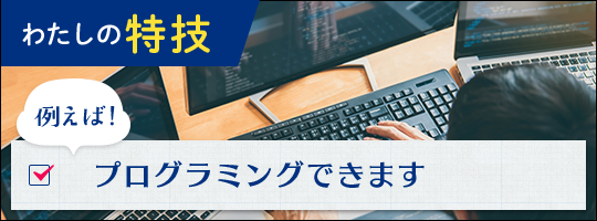 わたしの特技 例えば！プログラミングできます