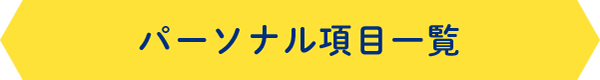 パーソナル項目一覧