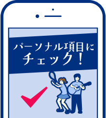 パーソナル項目にチェック！