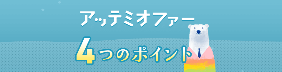アッテミオファーの4つのポイント