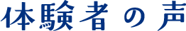 体験者の声