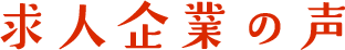 求人企業の声