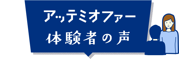 アッテミオファー 体験者の声