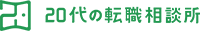 20代の転職相談所