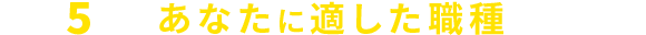 簡単5分であなたに適した職種がわかる！