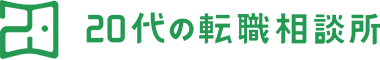 20代の転職相談所
