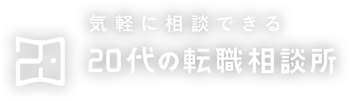 気軽に相談できる20代の転職相談所