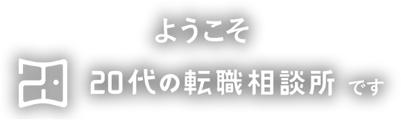 ようこそ、20代の転職相談所です