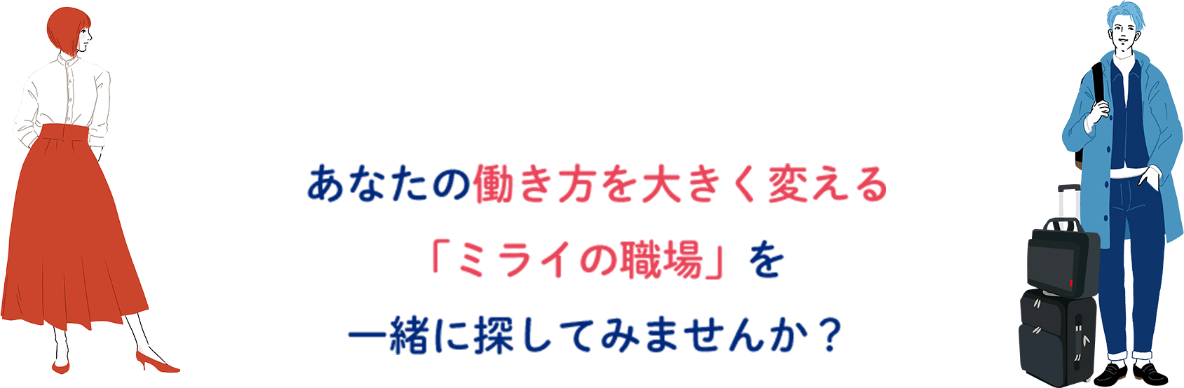 あなたの働き方を大きく変える「ミライの職場」を一緒に探してみませんか？