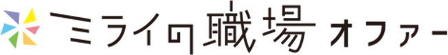ミライの職場オファー