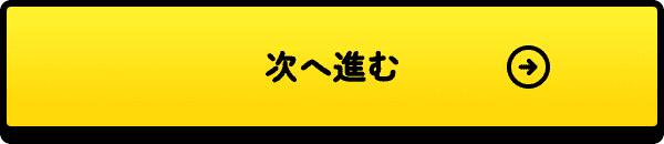 次へ進む