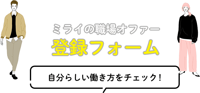 ミライの職場オファー 登録フォーム 自分らしい働き方をチェック！