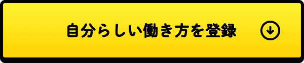 自分らしい働き方を登録