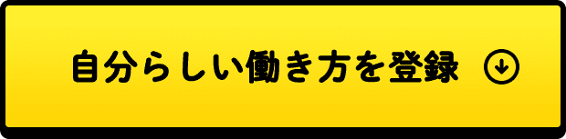 自分らしい働き方を登録