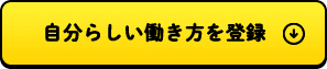 自分らしい働き方を登録