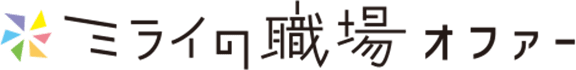 ミライの職場オファー
