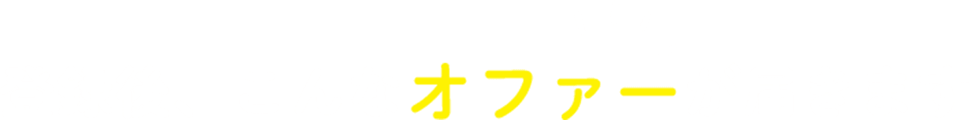 登録後、こんなオファーが届きます
