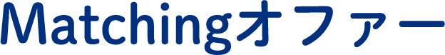 Matchingオファー