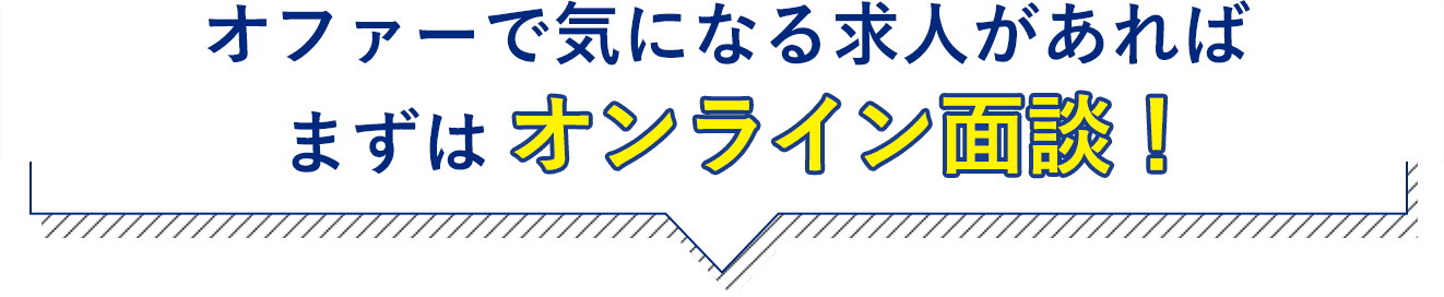オファーで気になる求人があればまずはオンライン面談！