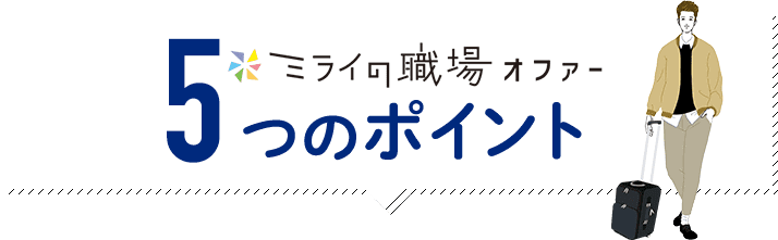 ミライの職場オファー 5つのポイント