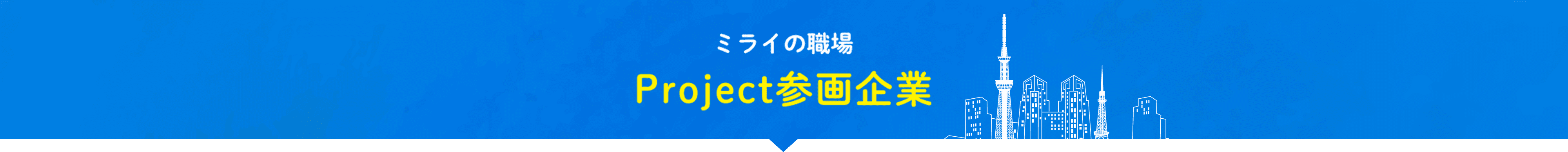 ミライの職場 Project参画企業