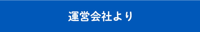 運営会社より