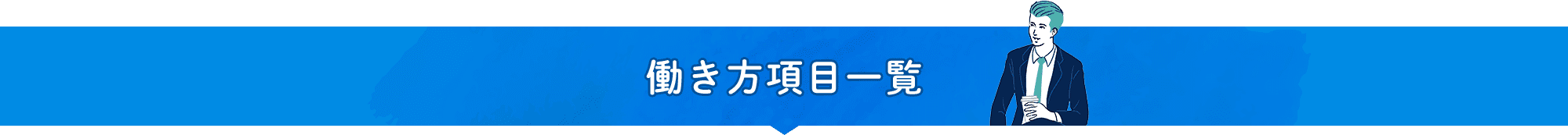働き方項目一覧