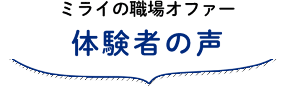 ミライの職場オファー体験者の声