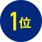1位