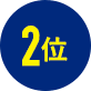2位