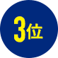 3位