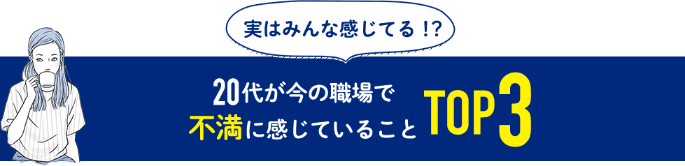 実はみんな感じてる！？ 20代が今の職場で不満に感じていること TOP3