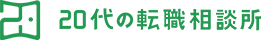 20代の転職相談所