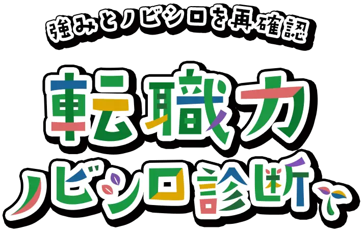 強みとノビシロを再確認 転職力 ノビシロ診断