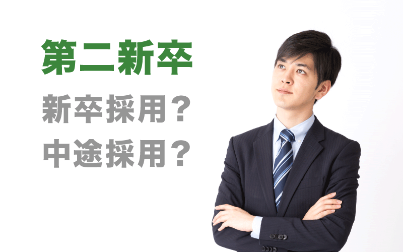 「第二新卒」とは？その定義